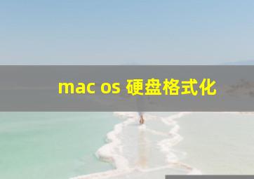 mac os 硬盘格式化